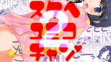 RJ043114 img main 160x90 - スケベゆみこちゃん2