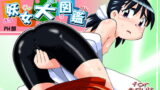 RJ043352 img main 160x90 - 妖女大図鑑