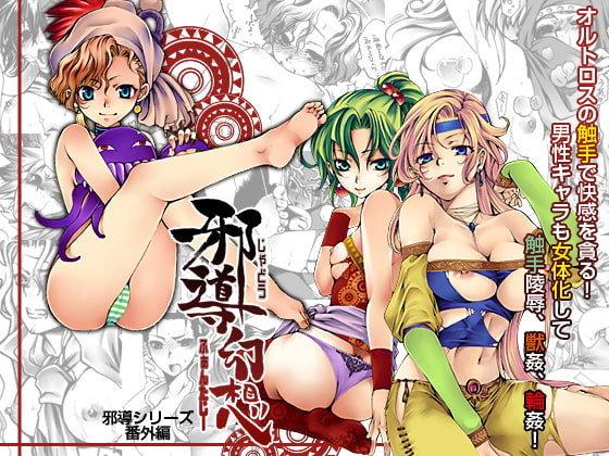 RJ043395 img main - 邪導幻想-じゃどうふぁんたじー-