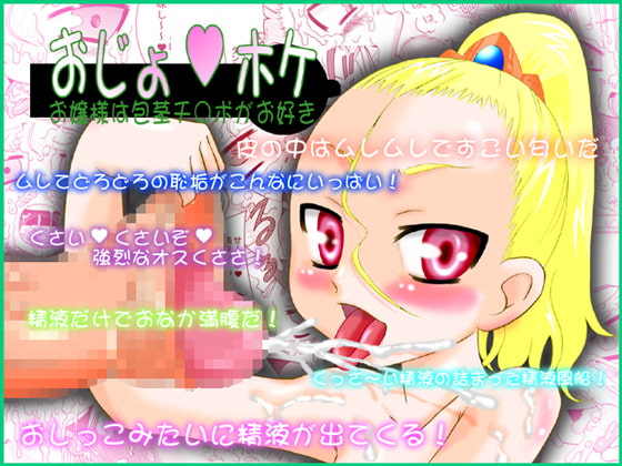RJ043583 img main - おじょ★ホケ～お嬢様は包茎チ○ポがお好き～