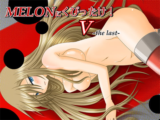 RJ043591 img main - MELONにくびったけ!V-the last-