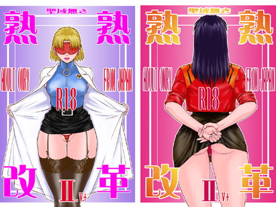 RJ044348 img main - 聖域無き熟熟改革 II.V+