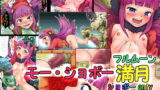 RJ044575 img main 160x90 - モー・ショボー満月