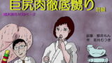 RJ044731 img main 160x90 - 美人妻武道家 巨尻肉徹底嬲り・前編