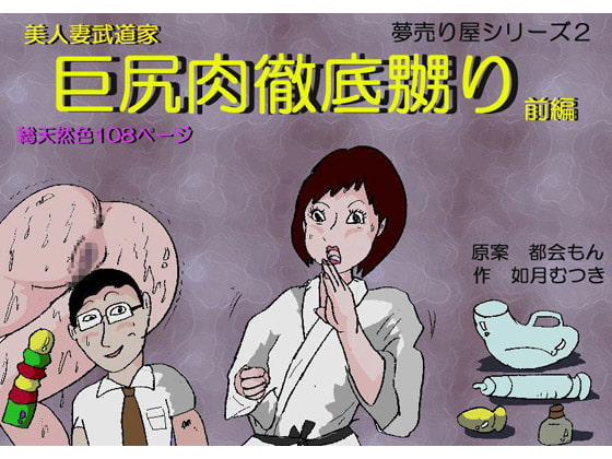 RJ044731 img main - 美人妻武道家 巨尻肉徹底嬲り・前編