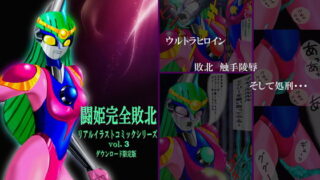 RJ044812 img main 320x180 - 闘姫完全敗北リアルイラストコミックシリーズvol.3ダウンロード限定版