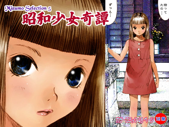 RJ045078 img main - Mizumo Selection 5 ～昭和少女奇譚～