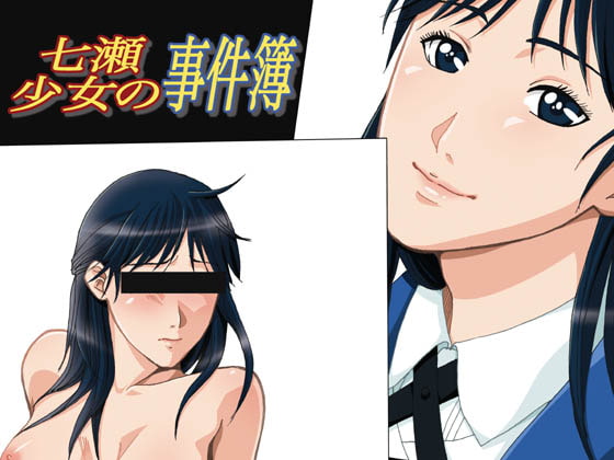 RJ045820 img main - 七瀬少女の事件簿