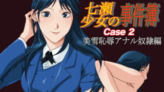 RJ045828 img main 320x180 - 七瀬少女の事件簿 CASE2 美雪恥辱アナル奴○編