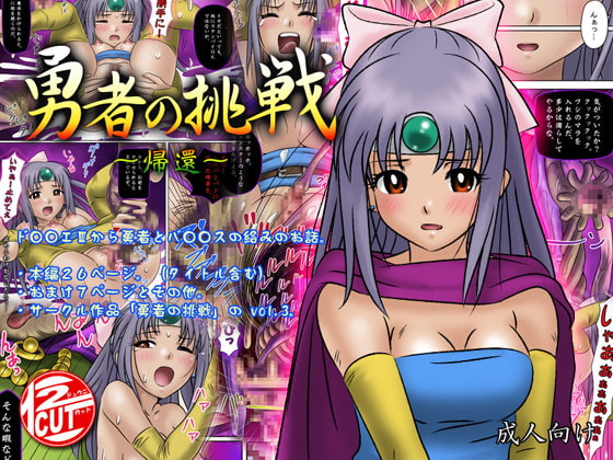 RJ046239 img main - 勇者の挑戦 -帰還-