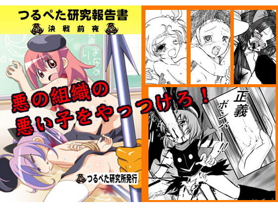 RJ046749 img main - つるぺた研究報告書003「決戦前夜」