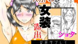 RJ046758 img main 160x90 - 女装子プレイ第一集