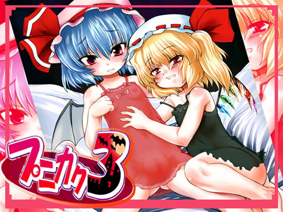 RJ046982 img main - プニカク3