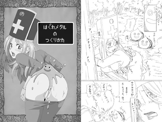 RJ048028 img main - はぐれメタルのつくりかた