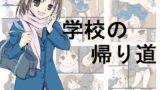 RJ048933 img main 160x90 - 学校の帰り道