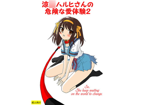 RJ049126 img main - 涼○ハルヒさんの危険な愛体験2