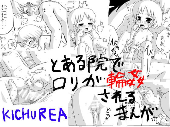 RJ049739 img main - とある院で○リが偽善者院長や少年達に輪○される漫画