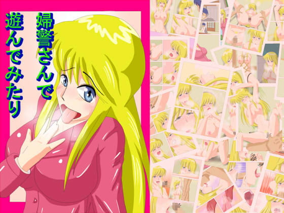 RJ050054 img main - 婦警さんで遊んでみたり