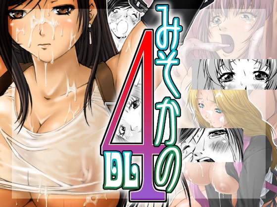 RJ050412 img main - みそかの4DL