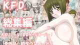 RJ051043 img main 160x90 - K.F.D.総集編