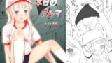 RJ051578 img main 160x90 - 本日のブルマ