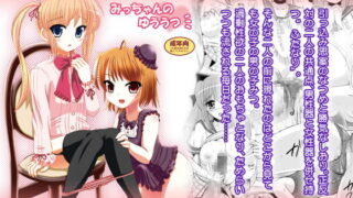 RJ052736 img main 320x180 - みっちゃんのゆううつ