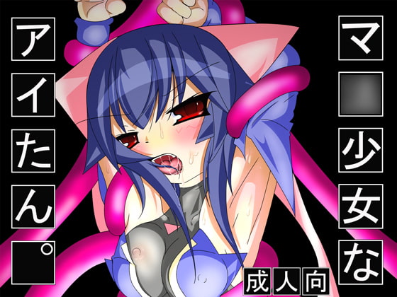 RJ052787 img main - マ○少女なアイたん。