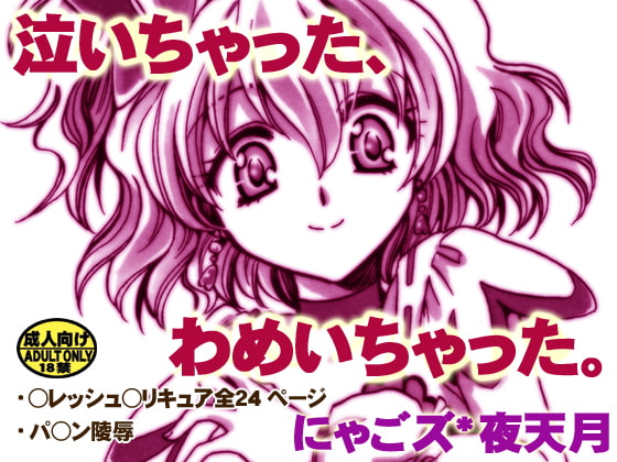RJ052970 img main - 泣いちゃった、わめいちゃった。