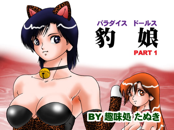 RJ053403 img main - パラダイスドールス 豹娘PART1