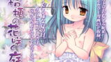RJ054166 img main 160x90 - 桔梗の花咲く庭-DLEdition-