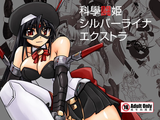 RJ057828 img main - 科學闘姫シルバーライナエクストラ