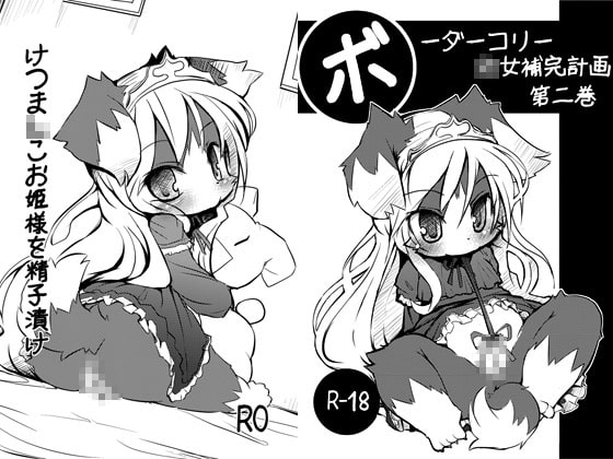 RJ058041 img main - ボーダーコリー○女補完計画第二巻