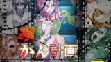 RJ058972 img main 160x90 - みかん計画