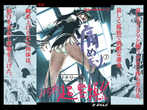 RJ059149 img main - 痛めモン7 みちみち超緊縛のまき