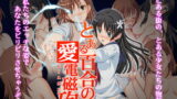 RJ059280 img main 160x90 - とある百合の愛電磁砲