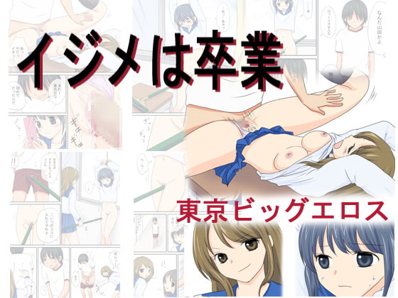 RJ059436 img main - イジメは卒業