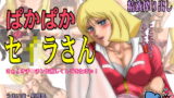 RJ059667 img main 160x90 - ぱかぱかセ○ラさん