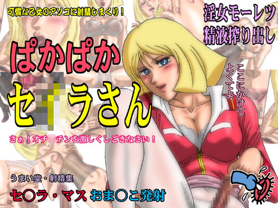 RJ059667 img main - ぱかぱかセ○ラさん