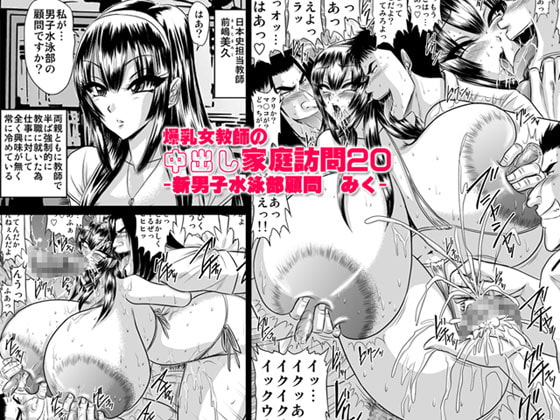 RJ059748 img main - 爆乳女教師の中出し家庭訪問20-新男子水泳部顧問 みく-