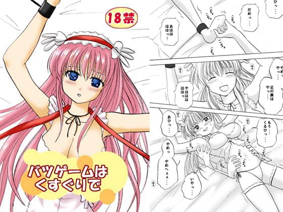 RJ059912 img main - バツゲームはくすぐりで