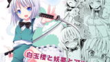 RJ060347 img main 160x90 - 白玉楼と妖夢とアルバイト