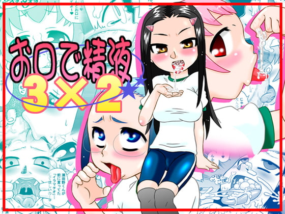 RJ061368 img main - お口で精液 3×2