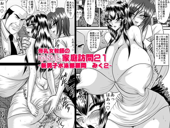 RJ061663 img main - 爆乳女教師の中出し家庭訪問21-新男子水泳部顧問 みく2-