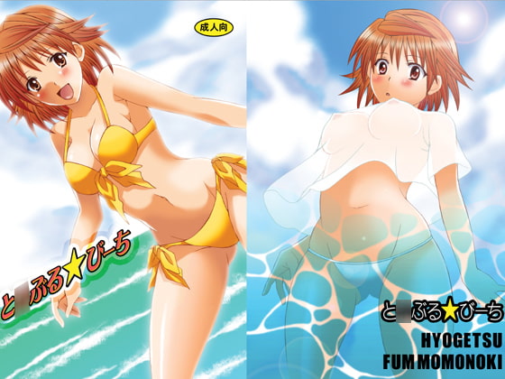 RJ061789 img main - と○ぶる☆びーち