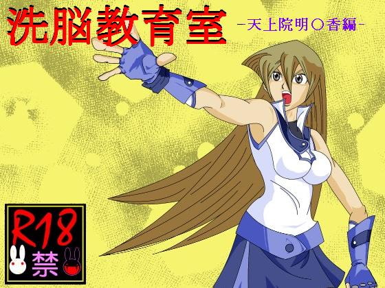 RJ062588 img main - 洗脳教育室～天上院明☆香編～