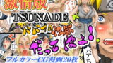 RJ064653 img main 160x90 - 激情版TSUNADE・ババアの性欲だってばよ!