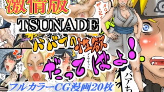 RJ064653 img main 320x180 - 激情版TSUNADE・ババアの性欲だってばよ!