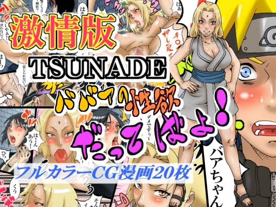 RJ064653 img main - 激情版TSUNADE・ババアの性欲だってばよ!