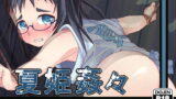 RJ065067 img main 160x90 - 夏姫姦々