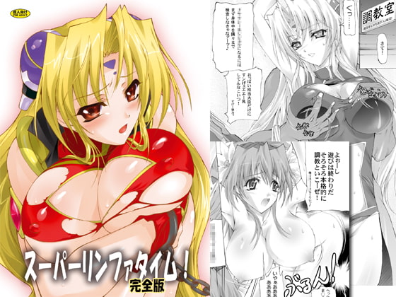 RJ065223 img main - スーパーリンファタイム!完全版